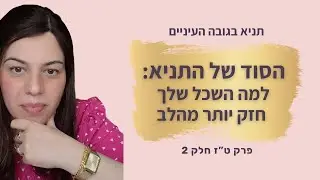 הסוד של התניא: למה השכל שלך חזק יותר מהלב - תניא בגובה העיניים - פרק טז חלק 2 - מעין מרים צעאדה