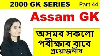 Assam GK for Assam Police Exam/HS TET/APSC/Secretariat JAA/Irrigation/Forest & Other Assam Govt Job