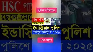 ইন্ডাস্ট্রিয়াল পুলিশ নিয়োগ ২০২৫ | Industrial Police Job Circular 2025। Police Job Circular 2025