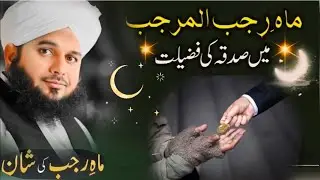 Mah e rajab mai sadqa dene ki fazilat/mah e rajab ki fazilat/peer Ajmal raza qadri bayan