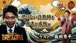 👻【サンドリ神回】有吉弘行 vs 島田秀平 Part2「お前の怪談、全然怖くないぞ」都市伝説を鼻で笑い飛ばす公開処刑まとめ