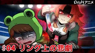 【6チャンコラボ】Breaking Plott #04「リング上の悲劇」【ヴィラン編】【アニメ】