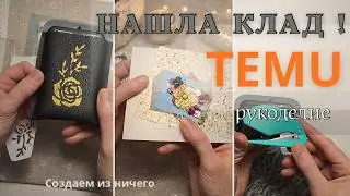 Неожиданный клад на TEMU ! Находки для рукоделия .