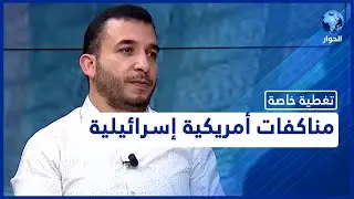 الخلاف الأمريكي الإسرائيلي تكتيكي وليس استراتيجي.. تعرفوا على تفاصيله