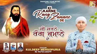 Ki Karne Rang Zamane De | Kuldeep Mehsopuria | 2026 Hit Ravidass Maharaj Bhajan Diamond 7 Star Music