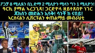 NEW ዕለታዊ ዜና ስፖርት 11 ነሓሰ 2025፡ ፖጋቻ 8 ሚሊዪን ቢኒ ድማ 2 ሚሊዮን ሚላን ግን 1 ሚሊዮን! ጃክሰን መድሕን ኢሳቅ!
