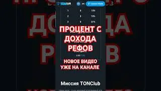 СТЕЙКИНГ ТОН ПО САМЫМ ВЫСОКИМ APR 5% В ДЕНЬ РЕФЕРАЛКА ДОХОД ОТ ДРУЗЕЙ #ton #стейкинг #toncoin
