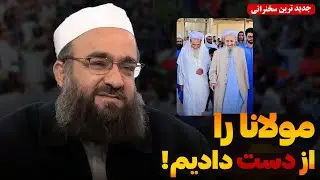 مولانا را از دست دادیم؟