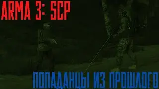 Arma 3: SCP/ Попаданцы из прошлого/ Поиски дохера важного дерьмоглота в кишащем зомбями городе