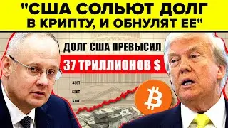США ОБНУЛЯТ $37 ТРИЛЛИОНОВ ДОЛГА С ПОМОЩЬЮ КРИПТОВАЛЮТЫ? Шокирующее заявление наконец озвучено...