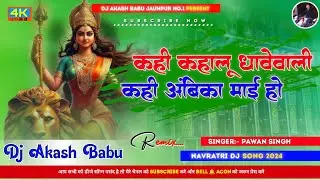 jai jai maa pawan singh | Navratri New Song | kahi kahalu thawe wali dj song | DJ Akash Babu Jaunpur