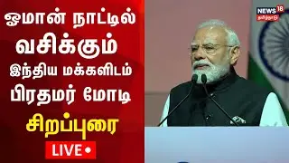 🟢PM Modi LIVE | PM Modi participates in a community programme in Muscat, Oman | N18G