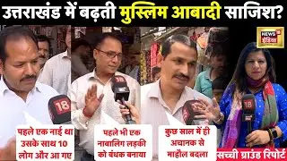 देवभूमि उत्तराखंड में क्या अचानक बढ़ गई मुस्लिम आबादी!| Uttarakhand Land Jihad |  Muslim Hindu news