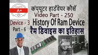 रैम डिवाइस का इतिहास | ram ki history kya hai | ram part - 6 | hardware - 250 | history of ram | how