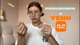 Я замовила з TEMU… і тепер не знаю, сміятися чи плакати 😳📦