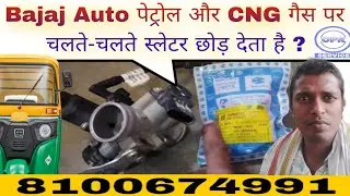 Bajaj Auto पेट्रोल और CNG गैस पर चलते-चलते स्लेटर छोड़ देता है ?