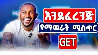 እንደፈረንጅ እንዴት እንናገር | Get