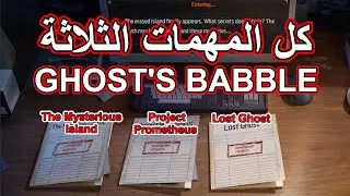 كل المهمات الثلاثة كاملة في Aurich Island Investigation - Ghost's Babble