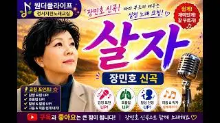 (#살자 / 장민호 신곡)   노래배우기 노래강사김태은 코칭  음악치료노래교실인기곡