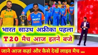 India South Africa t20 मैच कितने बजे शुरू होगा || India South Africa t20 match kitne baje se hai