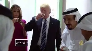 🇸🇦 🇺🇸 ترامب والسعودية.. نموذج للحب الذي يذل