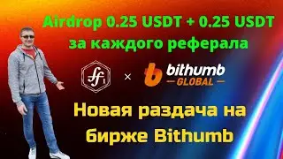 Airdrop в Telegram-боте: 0.25 USDT + 0.25 USDT за каждого реферала. Выплата на биржу Bithumb