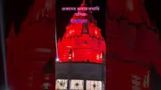 #shukdeb #katwa #viralvideo #shukdeb baba samadhi mandir
