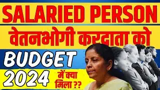 Salaried Person (वेतनभोगी) को बजट 2024 में क्या मिला??