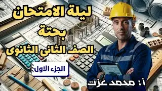 مراجعة ليلة الامتحان - الصف الثانى الثانوى - بحتة - الجزء الاول- جبر- تفاضل