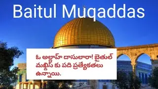 బైతుల్  మఖ్దిస్  ప్రముఖ్యత || Baitul makhdis || #shorts #dua #hadees #ytshorts 