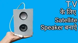 T.V  के लिए Satellite Speakers बनाऐ || How to make satellite speakers ||