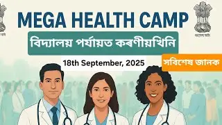 Mega Health Camp ১৮ চেপ্তেম্বৰৰ পৰা আৰম্ভ বিদ্যালয়ত কৰিবলগীয়া সবিশেষ জানক 