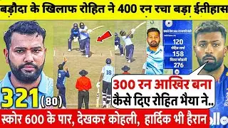 देखिए,बड़ौदा के खिलाफ विजय हजारे ट्रॉफी में ROHIT SHARMA ने 300 रन ठोक तोड़े कई रिकॉर्ड, HARDIK हैरान