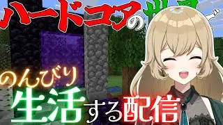 【ゆるゆるハードコア配信】生き残っていきましょうね～⛏作業用にも😉ROM歓迎🎉【Minecraft】【#新人vtuber 】#ちとせらいぶ #パレデミア学園