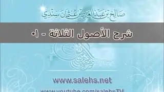 شرح الأصول الثلاثة للشيخ صالح بن عبد العزيز سندي 01