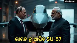 ଭାରତ କୁ ଆସିବ SU-57🔥