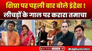 Indraesh Upadhyay ने पहली बार Shipra से शादी पर ये बोले, लीचड़ों को करारा जवाब | Vrindavan | Mathura