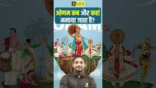 When and where is Onam celebrated? | Onam 2024 | #mppscutkarsh #mppsc #shorts #onam
