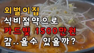 [남편모르는 카드빚갚기]식비절약 8주차. 식비절약 압박에 불안과 스트레스가 너무 심했던 주.