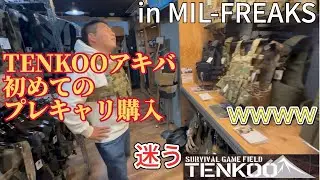 【TENKOO】初めてのプレキャリ購入 in MIL-FREAKS