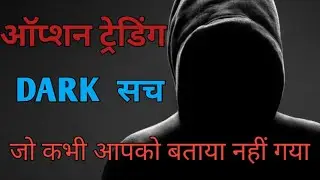 Option Trading ka Dark Sach | #stockmarket #optionstrading #dark #trading 
