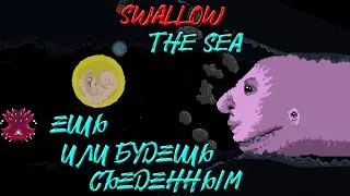 ЕШЬ ИЛИ БУДЕШЬ СЪЕДЕННЫМ ➤ Swallow the Sea