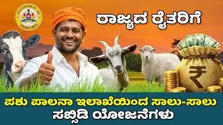 ಪಶು ಪಾಲನಾ ಇಲಾಖೆಯಿಂದ ಸಾಲು-ಸಾಲು ಸಬ್ಸಿಡಿ ಯೋಜನೆಗಳು | Animal Husbandry Department Subsidy Schemes