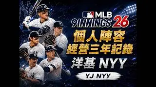 【MLB 9Innings26】洋基3年陣容記錄