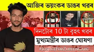18 October Today Assamese News// Assam Today Top News// Today 18 October Morning Big Breaking