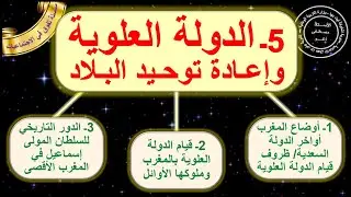 الدولة العلوية و اعادة توحيد البلاد التاريخ الثانية اعدادي الدورة الاولى الدرس5 مع ملخص في اخر الدرس