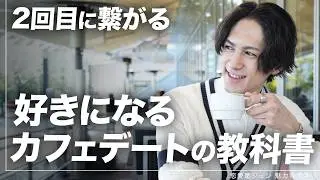 【完全版】2回目デートにつながる「カフェデート」の教科書