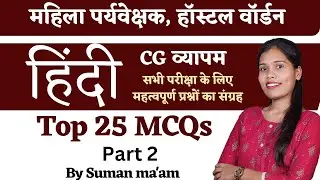 हिंदी Hindi || Top 25 MCQs Part 2  || महिला पर्यवेक्षक 2023 || हॉस्टल वॉर्डन ||  CGVYAPAM