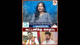 கூட்டணிக்கு அழைப்பு #TVKParty #TVKVijay #Alliance #TNNews