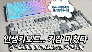 나의 인생키보드 인생키감 사무실끝판왕 한성 무접접키보드 GK898B officemaster입니다